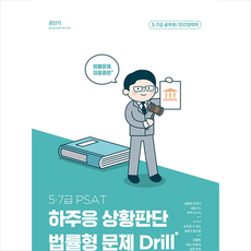 PSAT 하주응 상황판단 법률형 문제 Drill + 미니수첩 증정, 에스티유니타스