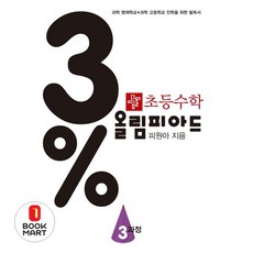 북마트 초등 수학 3% 올림피아드 3과정 ISBN-9788926159897, 디딤돌