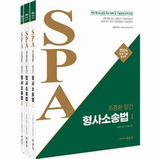 2024 조충환 양건 SPA 형사소송법 판례 기출증보판 전 3권, 박문각
