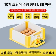 병아리 부화기 메추리 자동 사육장 키우기 싱글 유정란 육추기, 1개, 10알 조합 수조 USB 알 투과기