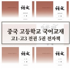 중국 최신판 교재 고등학교 국어 교과서 고1학년 ~ 고3 (총 5권) 중국어 한자쓰기 한자읽기 중국어단어 중국어책 모음 [전자책 PDF] [음성mp3무료제공], 1학기