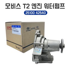 워터펌프 2510042540 뉴포터 포터2 봉고3 TCI 2512842541 가스켓 T2엔진 가스켓 포함 재고특가 25100 42540