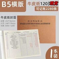 臺灣爆品 記賬本明細賬收支簿財務出納會計辦公商用B5橫版臺賬本店鋪做生意, 牛皮紙-橫款（120頁）, 1個