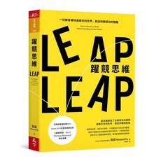 【天下雜誌】躍競思維:一切都會被快速模仿的世界，創造持續成功的關鍵