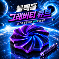 OKO 블랙홀 그래비티 3D 프린터 큐브 피젯토이 기하학 온가온, 1개, 퍼플블루 1개, 퍼플블루