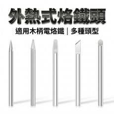 烙鐵頭 無氧紫銅基材 替換頭, 1個, 40W,BB圓