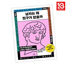 남자는 왜 친구가 없을까 책 + 책갈피 [KHBOOKS]
