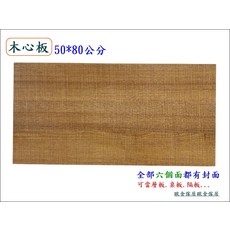 木心板層板/桌面板 50*80公分 六面封邊, 棕色, 1件