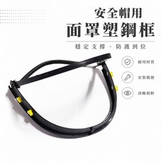安全帽用 黑色塑鋼框 面罩框架 工程帽 防護面罩 適用於割草 木工, 1個