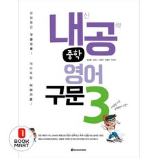 다락원 내공 중학영어구문 3 (내신공략), 단품