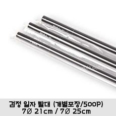 검정 일자빨대 7x25 개별포장 검정민자빨대 스트로우, 1개, 500개