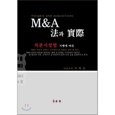 자본시장법 시행에 따른 M&A법과 실제, 유로, 유효제 외 지음