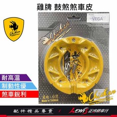 雞牌 煞車皮 來令片, 1個, 雞牌煞車皮 JETS 後面 鼓煞,JETS、JETSR