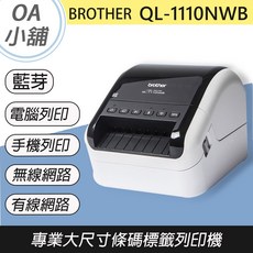 BROTHER QL-1110NWB專業大尺寸條碼無線網路標籤列印機，支援WI-FI與藍牙連接，操作簡單，列印快速, 1個