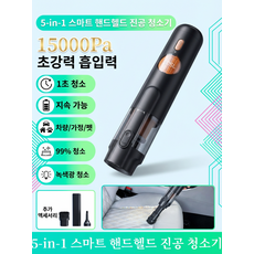 [독일의기술] 5-in-1 스마트 핸드헬드 진공 청소기 15000Pa 초강력 흡입력 /진드기 제거, [독일의기술]*1