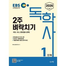 2026 EBS 독학사 1단계 2주 벼락치기:2025년 기출복원 문제, 2026 EBS 독학사 1단계 2주 벼락치기, 독학사교재연구회(저), 신지원