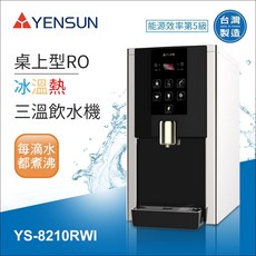 元山 YENSUN 桌上型RO冰溫熱三溫飲水機 YS-8210RWI 台灣製造, 詳見包裝