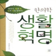 [개똥이네][중고-중] 한의학 생활혁명