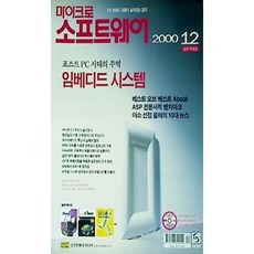 [중고] 마이크로소프트웨어 2000년 12월 | 임베디드 시스템 | 편집부 | 소프트뱅크미디어 | 2000년