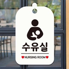 수유실 NURSING ROOM 사각안내판 알림판 화이트 상가건물 미니간판 식당 dba531Yu