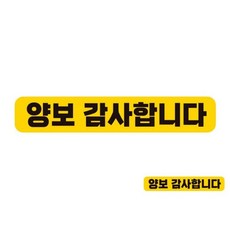 양보감사합니다 반사 자석 자동차스티커 28x5cm 차량용자석스티커 차량자석스티커 dok+6448Ma