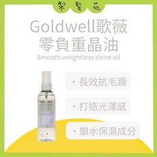 GOLDWELL 歌薇 免沖洗護髮油 柔感輕優油, 1個, 零負重晶油 100ml, 100ml