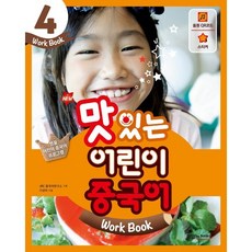 NEW 맛있는 어린이 중국어 4 워크북, JRC북스