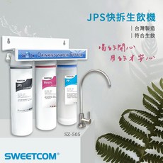 思維康SWEETCOM JPS快拆生飲機 SZ-505, 1個