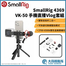 SmallRig 4369 VK-50 手機直播Vlog套組 三腳架 LED燈 旅遊攝影 Vlog套組, 1個
