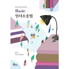 법학 입문자를 위한Basic 민사소송법, 필통북스