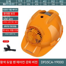 에스앤씨 안전모선풍기 에어쿨팬 공사장 여름 장착형, 1개, 옐로우 방수 9000 에어컨 + 듀얼 팬 충전