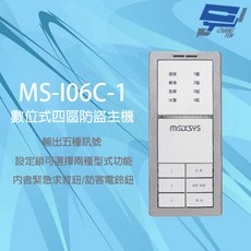 昌運 MS-I06C-1 數位式四區防盜主機 內含緊急求救鈕 輸出五種訊號 三種音效提示, 1個, 數量