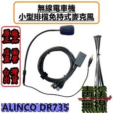 ALINCO DR-735 無線電車機麥克風 小型排檔免持式麥克風