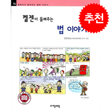 켈젠이 들려주는 법 이야기 + 쁘띠수첩 증정, 자음과모음