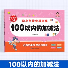 【2件9.8折】幼兒園中大班數學練習本幼小銜接5/10/20/100以內加減法啟懞訓練【椰子圖書 】, 幼小銜接專項訓練【100以內的加減法】