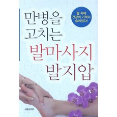 만병을 고치는 발마사지 발지압 -발 속에 건강의 기적이 숨어있다