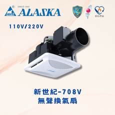 ALASKA 新世紀-708V 無聲換氣扇 110V/220V 台灣製 節能標章, 110V