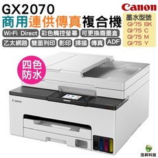 Canon MAXIFY GX2070 商用連供傳真複合機 4色防水, GX2070, 內含店家專用防水墨水