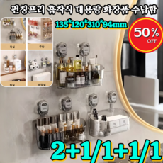2+1/1+1/1 펀칭프리 흡착식 대용량 화장품 수납함 무타공 욕실선반 다용도 수납정리, 다갈색(1개), 1개
