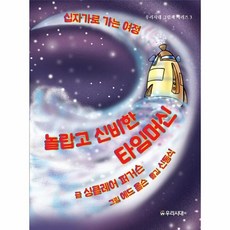 놀랍고 신비한 타임머신 : 십자가로 가는 여정, 우리시대, 9791185972497