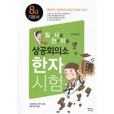 일사천리 一瀉千里 상공회의소 한자시험 8급 기본서