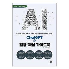 쉼 ChatGPT 활용 핵심 가이드북 (마스크제공), 단품
