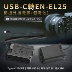 Nikon EN-EL25 假電池 相機外接電源, 1個