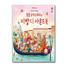 우리 아기 오감발달 동물 오케스트라의 비발디 사운드북, 어스본코리아