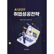 Al세대의 취업성공전략, 양성원, 봉미란