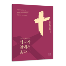 고난주간 필사 묵상집 십자가 앞에서 울다 (청소년 청장년용), 단품
