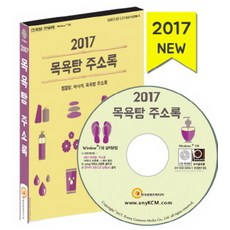 澡堂地址簿(2017)(CD)：汗蒸幕 按摩 澡堂地址簿, 韓國內容媒體 著, 韓國內容媒體