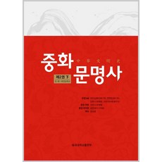 中華文明史 第2卷(下)：秦 漢 - 魏晉南北朝, 袁行霈, 嚴文明, 張傳璽, 樓宇烈 共著/文承龍 譯, 東國大學出版部