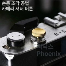 라이카 셔터버튼 푸시 카메라용 금속 셔터 나사식 필름 버튼 소프트, 4. 동형 기어 롤링 골드 오목 방지링 포함, 1개, 기본 모델명/품번