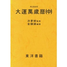 대운만세력(중), 김현석(저), 동양서적, NSB9791188520190